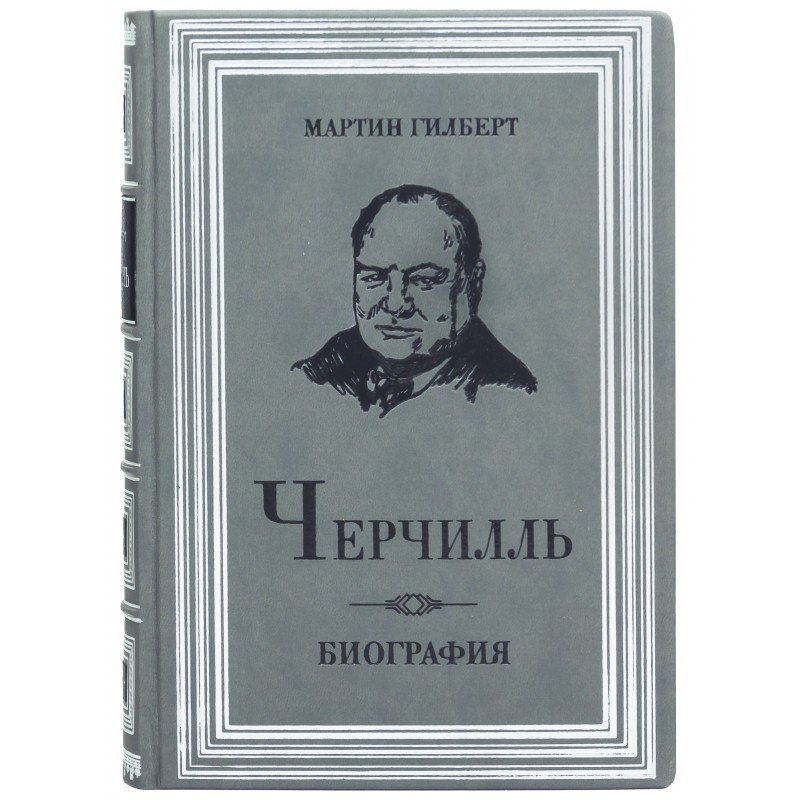 Книга "Черчілль. Біографія"