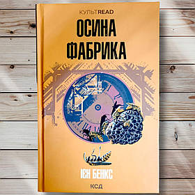 Книга " Осіна фабрика "Іен Бенкс