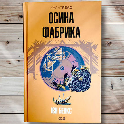 Книга " Осіна фабрика "Іен Бенкс, фото 1