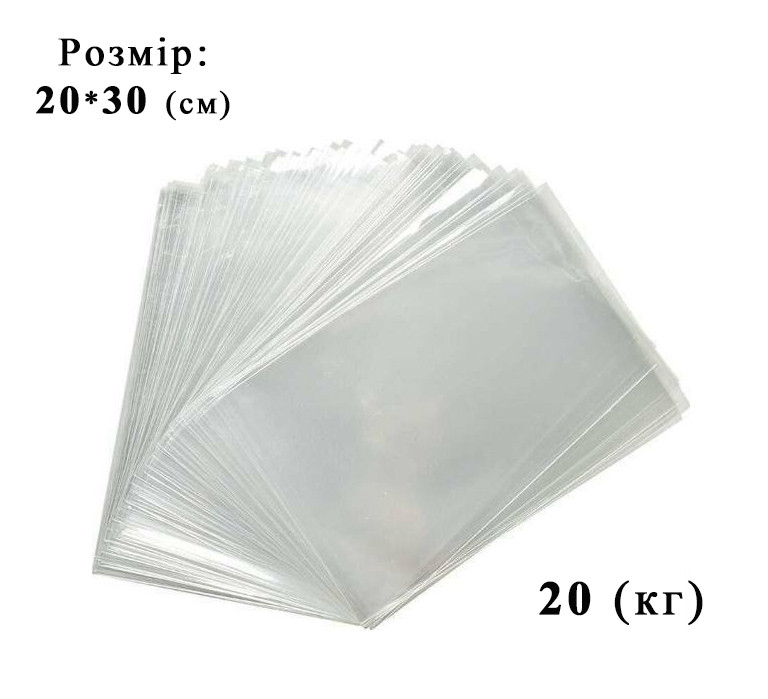 Пакети пакувальні 20*30 (см) щільністю 30 (мкрн) 20 (кг)