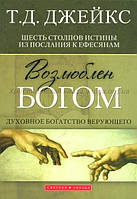 Возлюблен Богом. Духовное Богатство Верующего