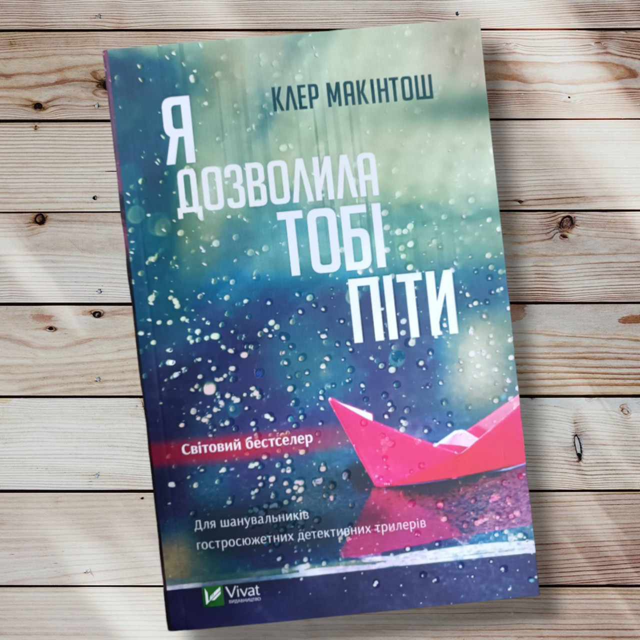 Книга "Я дала тобі змогу піти "Клер Макінтош