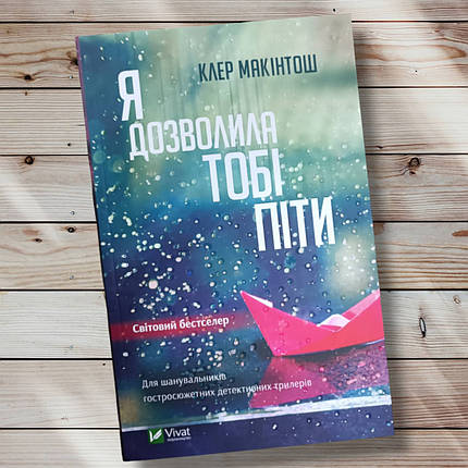 Книга "Я дала тобі змогу піти "Клер Макінтош, фото 1