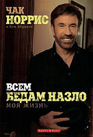 Всем бедам назло