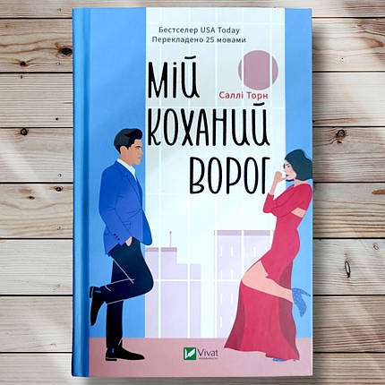Книга " Мій улюблений ворог " Саллі Торн, фото 1