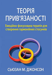Теорія прив'язаності. Емоційно-фокусована терапія для створення гармонійних стосунків. Сьюзан Джонсон