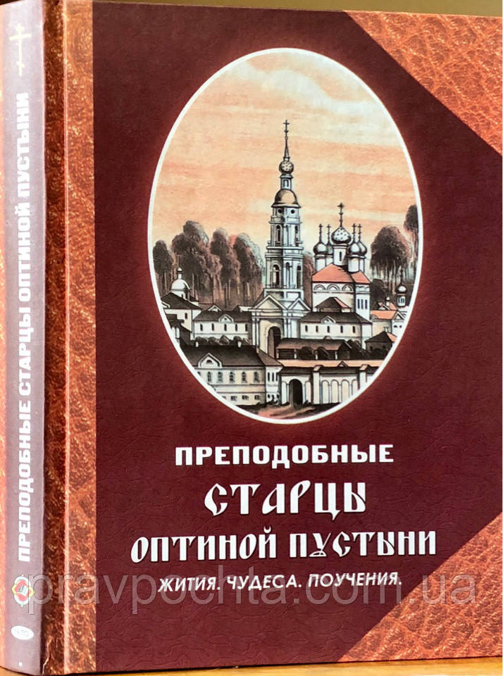 Преподобні старці Оптиної пустелі. Житія, чудеса, повчання, фото 1