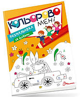 Kids club : Кольорово мені. Розмальовка за буквами (Українська ) (Талант)