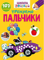 Вчимося на відмінно : Тренуємо пальчики (Українська ) (Талант)