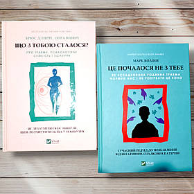 Комплект книг "Що сталося з тобою? Це почалося не з тебе "С.Д. Перрі, Опра Вінфрі, Марк Волін