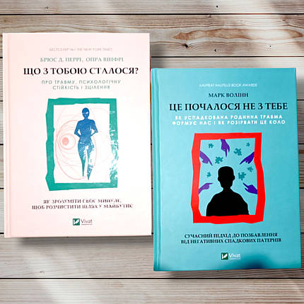 Комплект книг "Що сталося з тобою? Це почалося не з тебе "С.Д. Перрі, Опра Вінфрі, Марк Волін, фото 1