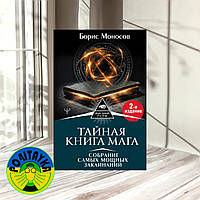 Борис Моносов Тайная книга мага. Собрание самых мощных заклинаний