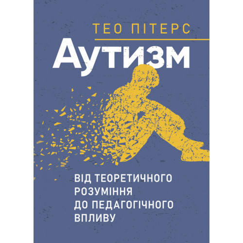 Книга "Аутизм: від теоретичного розуміння до педагогічного впливу" Тео Пітерс, фото 1