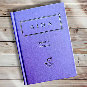Книга "Триста поезій "Ліна Костенко