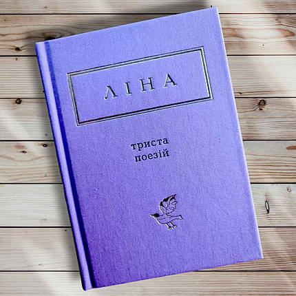 Книга "Триста поезій "Ліна Костенко, фото 1