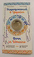 Эксклюзив монета Рожденный в Украине с автографом художника
