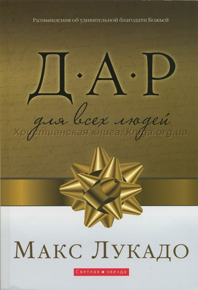 Дар для всех людей
