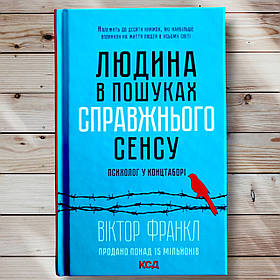 Книга "Дірка в пошуках справжнього сенсу " Віктор Франкл