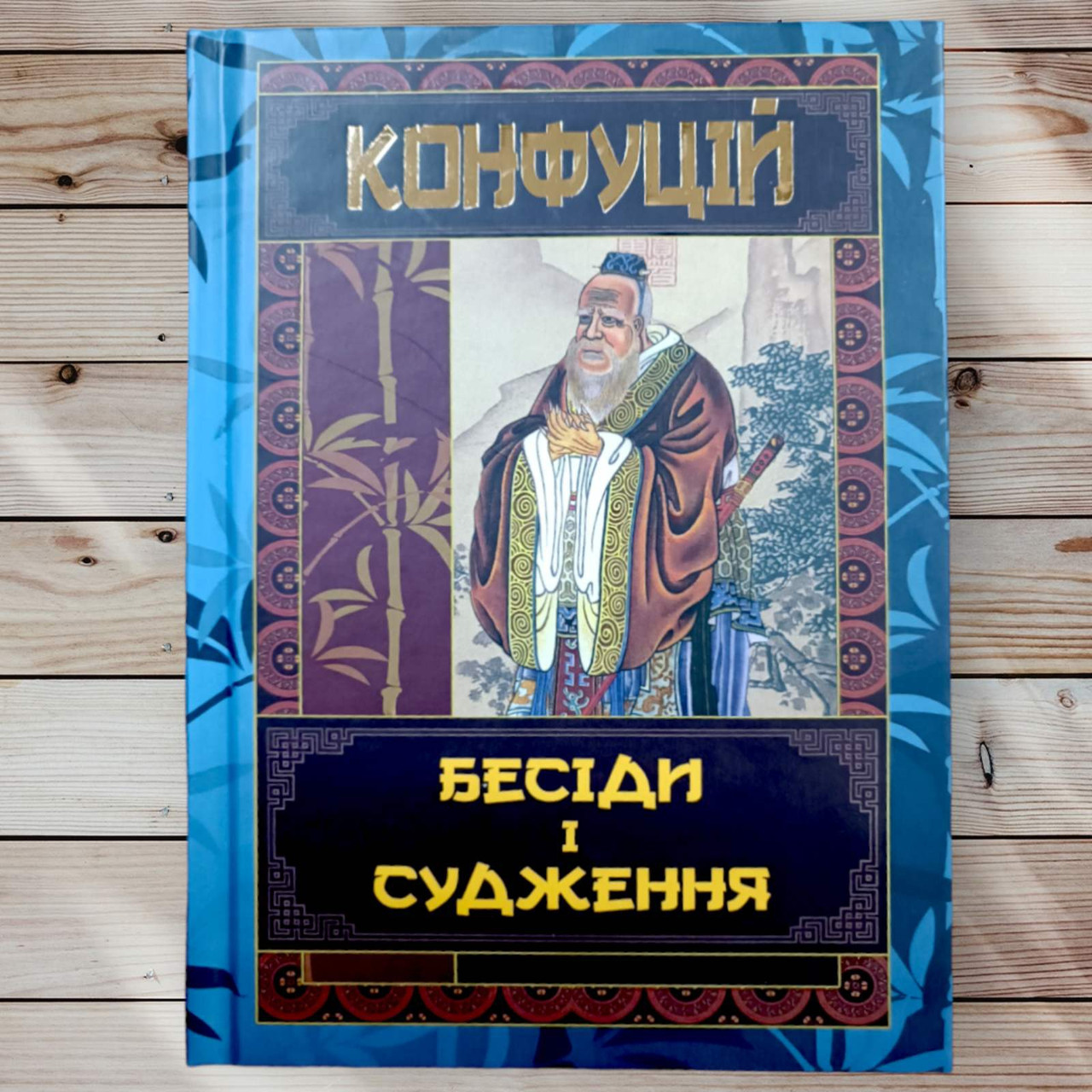 Книга "Селеди та міркування " Конфуцій