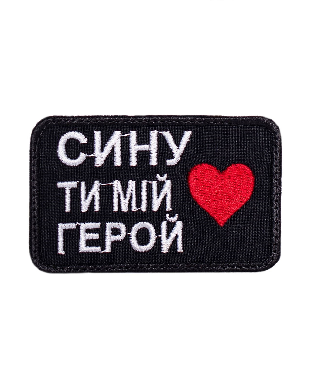 Шеврон "Сину ти мій герой", фото 1