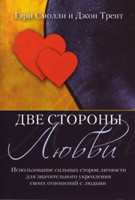 Две стороны любви
