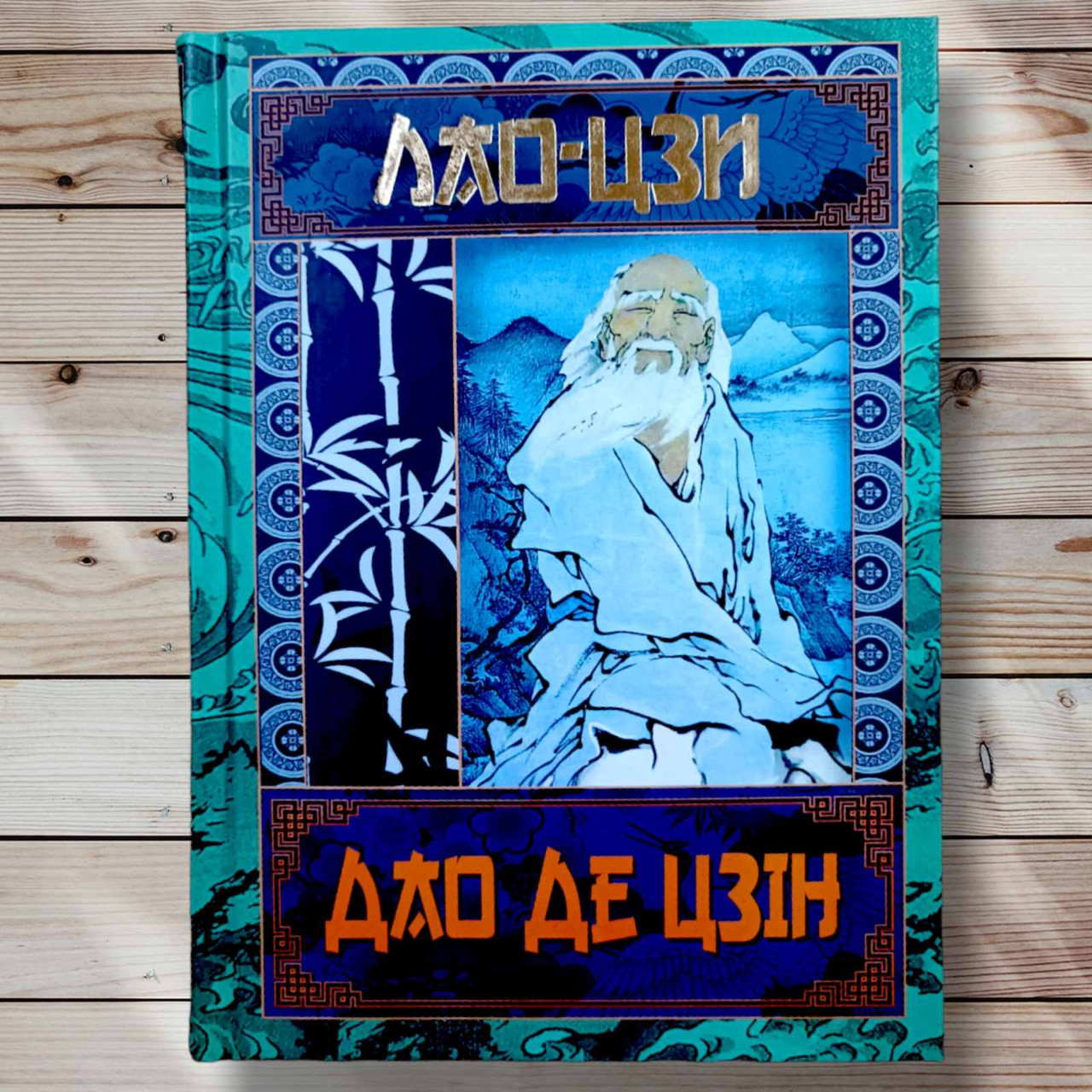 Книга " Дао Де Цин" Лао - Цзі