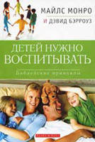 Детей нужно воспитывать. Библейские принципы Майлс Монро и Дэвид Бэрроуз