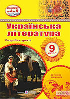 Орищин Р.Ф. Українська література. 9 клас. Розробки уроків 2019