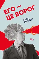 Его - це ворог Райан Холідей