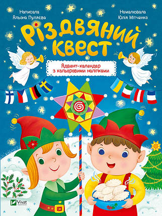 Новорічний адвент-календар з кольоровими наліпками "Різдвяний квест" | Віват, фото 1