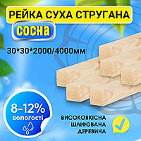 Сухая строганная деревянная рейка 30*30*2000/4000 мм брус высшего качества. Сосна