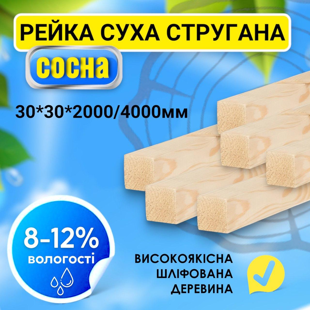 Купить Сухая строганная деревянная рейка 30*30*2000/4000 мм брус ...