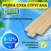 Суха стругана дерев'яна рейка брус найвищої якості 100*20*2000/4000, пиломатеріал, дошка