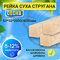 Суха стругана дерев'яна рейка брус найвищої якості 50*50*2000/4000 мм, пиломатеріал, дошка