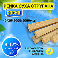 ✅ Суха стругана дерев'яна рейка брус найвищої якості  40*20*2000/4000 мм, пиломатеріал, дошка