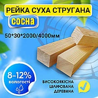 Сухая строганная деревянная рейка 50*30*2000/4000 мм брус высшего качества. Сосна