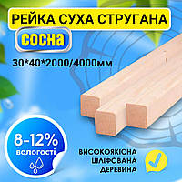 ✅ Суха стругана дерев'яна рейка брус найвищої якості  30*40*2000/4000 мм, пиломатеріал, дошка