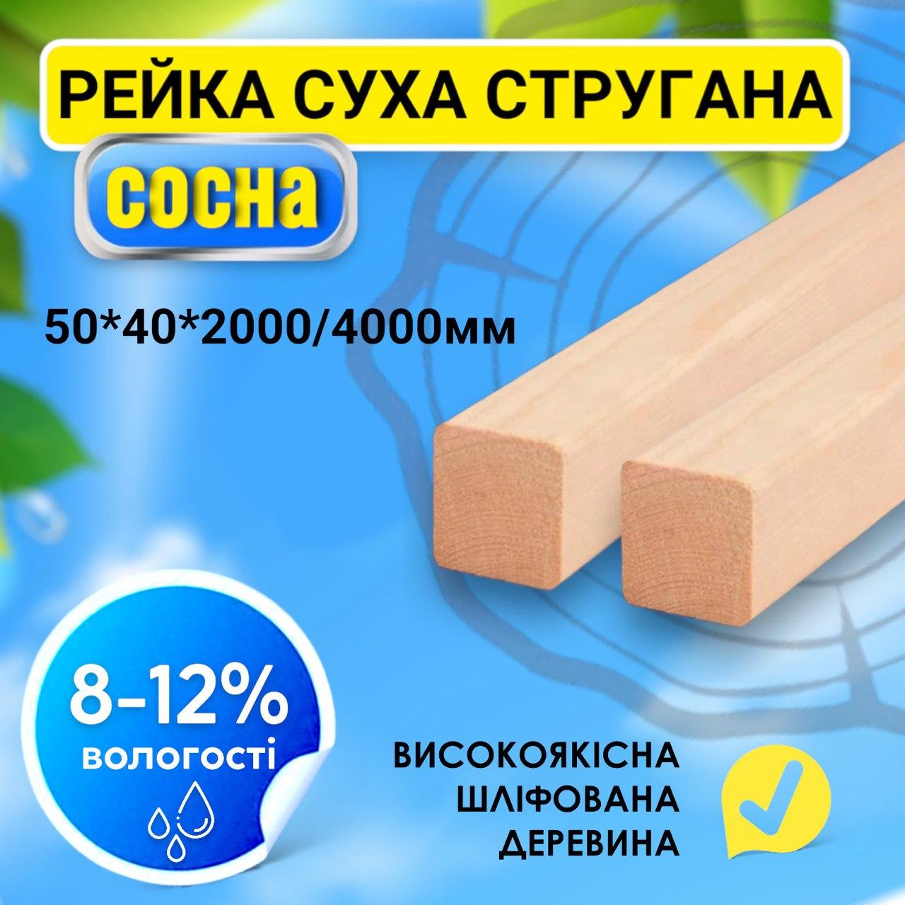 ✅ Суха стругана дерев'яна рейка брус найвищої якості  50*40*2000/4000 мм, пиломатеріал, дошка