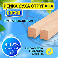 ✅ Сухая строганная деревянная рейка 50*40*2000/4000 мм брус высшего качества. Сосна