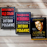 Комплект книг " Книга о власти над собой . Разбуди в себе Исполина . Деньги Мастер игры " Энтони Роббинс