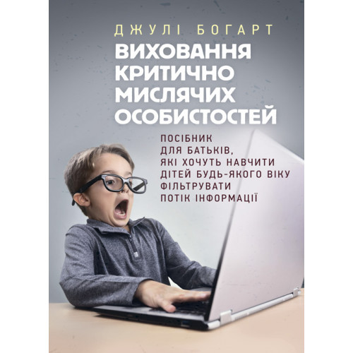 Книга "Виховання критично мислячих особистостей. Посібник для батьків, які хочуть навчити дітей будь-якого", фото 1