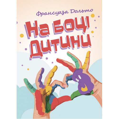 Книга "На боці дитини" Франсуаза Дольто, фото 1