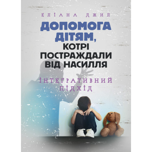Книга "Допомога дітям, котрі постраждали від насилля. Інтегративний підхід" Еліана Джил, фото 1