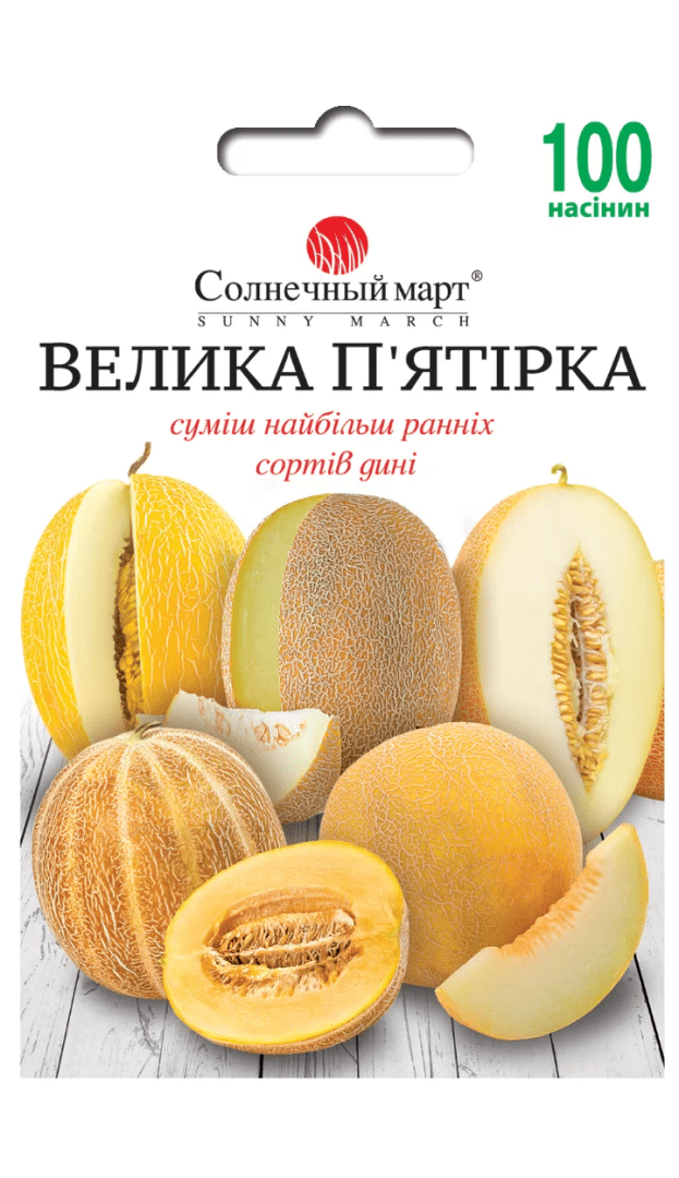 Насіння Диня Велика п'ятірка (суміш) 100 шт., СМ