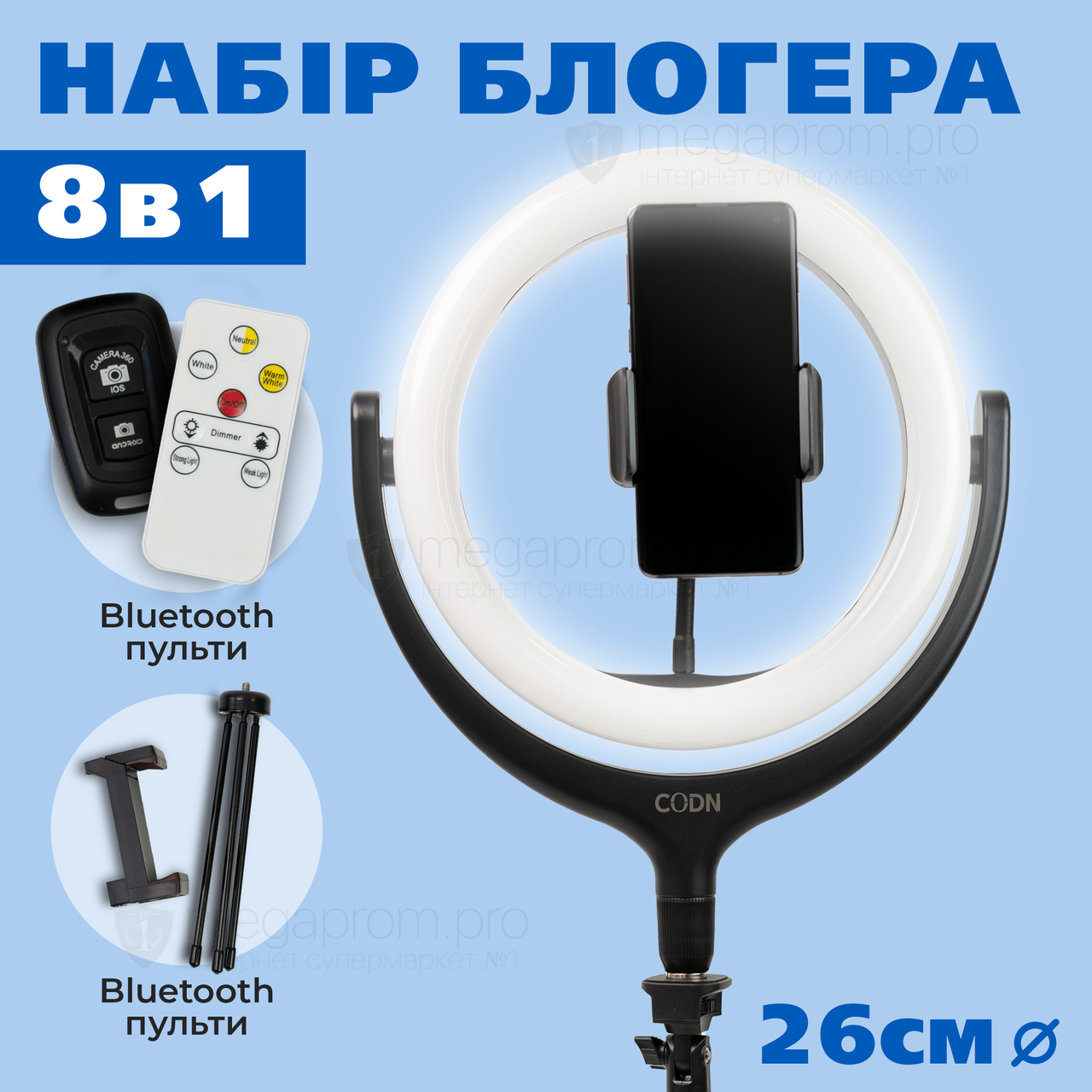 Набір для блогера 8 в 1 кільцева лампа 26 см LED CODN-539B 10INCH + штатив лампа для селфі лампа для тік тока