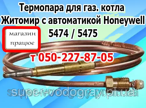 Термопара для котла Житосвіт з автоматикою Honeywell 5474 / 5475G