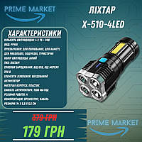 Ліхтар ручний X-510-4LE