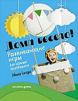 Книга Эйша Ситро «Дома весело! Развивающие игры для самых маленьких» 978-5-9614-5141-2