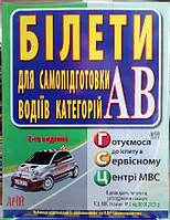 Білети 2023 для самопідготовки водіїв категорій АВ