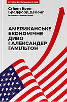 Американське економічне диво і Александер Гамільтон Стівен Коен, Бредфорд Делонг